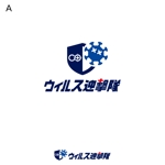 Hi-Design (hirokips)さんの内装の抗ウィルスコーティングをするチームのロゴ　ウィルス迎撃隊のロゴへの提案