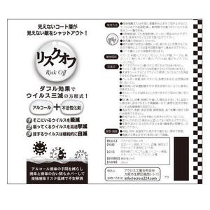 ma designroom (suzuki-ma)さんのウイルス不活性化コート剤『リスクオフ』ラベルデザインへの提案