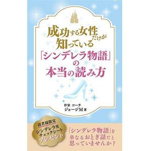 mana design (manakato)さんの成功する女性だけが知っている「シンデレラ物語」の本当の読み方　の　表紙デザインへの提案