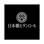 wawamae (wawamae)さんのテイクアウト専門店【日本橋モダンロール】裏巻きの巻き寿司を手土産や食卓に♪　新業態のロゴ制作への提案