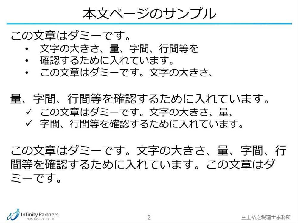 Infinity Partners 三上裕之税理士事務所のPPTのテンプレートデザインの作成