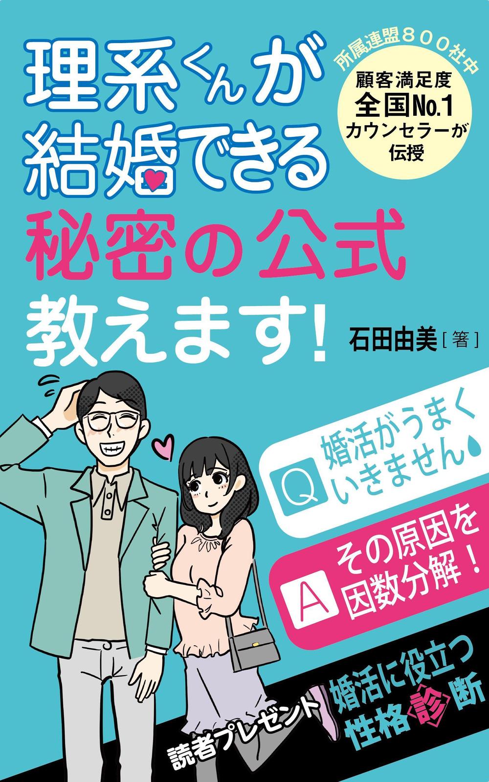 Dailynews1973さんの事例 実績 提案 理系の婚活男子向け電子書籍 Kindle出版 の表紙デザイン イラストの色変えバ クラウドソーシング ランサーズ