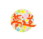 和宇慶文夫 (katu3455)さんの「（例）夢道」のロゴ作成（商標登録予定なし）への提案