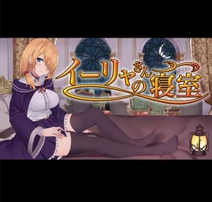 りmix studio とら（株式会社むgengo design） (studio_tora)さんの同人ゲーム作品の作品タイトルロゴへの提案