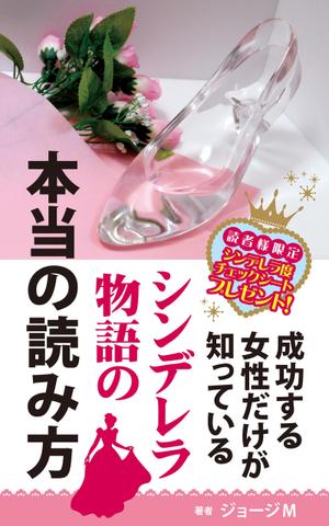 mu_takizawa (mu_takizawa)さんの成功する女性だけが知っている「シンデレラ物語」の本当の読み方　の　表紙デザインへの提案