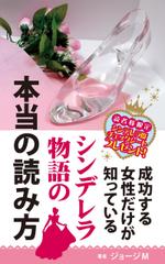mu_takizawa (mu_takizawa)さんの成功する女性だけが知っている「シンデレラ物語」の本当の読み方　の　表紙デザインへの提案