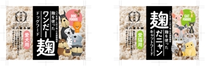 奥田勝久 (GONBEI)さんの【新商品】麹菌を使った犬用、猫用ペットフードのパッケージのデザインへの提案