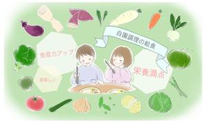 Kiki (kiki_1122)さんの園紹介「栄養満点の給食で免疫力アップ！」のおしゃれなイラストへの提案