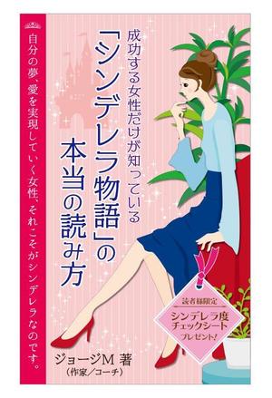 さきもとともこ (saki_2020)さんの成功する女性だけが知っている「シンデレラ物語」の本当の読み方　の　表紙デザインへの提案