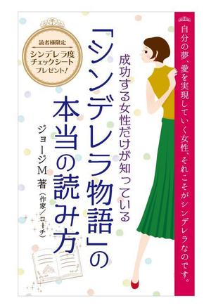 さきもとともこ (saki_2020)さんの成功する女性だけが知っている「シンデレラ物語」の本当の読み方　の　表紙デザインへの提案