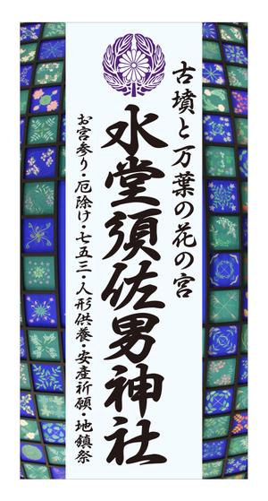 masunaga_net (masunaga_net)さんの神社の看板への提案