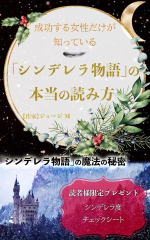 manychoice12 ()さんの成功する女性だけが知っている「シンデレラ物語」の本当の読み方　の　表紙デザインへの提案