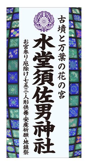 masunaga_net (masunaga_net)さんの神社の看板への提案