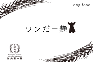 TaijiChiba (5f228a0cc12c9)さんの【新商品】麹菌を使った犬用、猫用ペットフードのパッケージのデザインへの提案