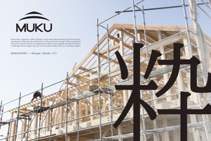 ヒロユキヨエ (OhnishiGraphic)さんの自然素材を使った新規住宅事業「MUKU」のロゴへの提案