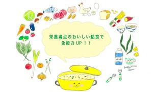 はっとりまり ()さんの園紹介「栄養満点の給食で免疫力アップ！」のおしゃれなイラストへの提案