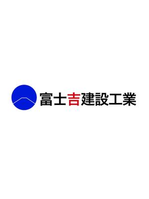 竹内まこと (tarochang64)さんの建設業「富士吉建設工業」のロゴへの提案