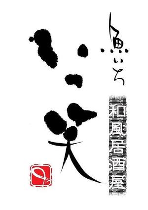 yuki_matsueda74さんの「魚いち　いっ笑」のロゴ作成への提案