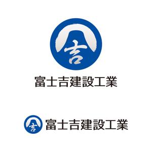 tsujimo (tsujimo)さんの建設業「富士吉建設工業」のロゴへの提案