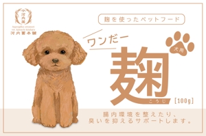 KOHana_DESIGN (diesel27)さんの【新商品】麹菌を使った犬用、猫用ペットフードのパッケージのデザインへの提案