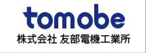 creative1 (AkihikoMiyamoto)さんの建設機械やトラック、自動車の修理「友部電機工業所」の社名ロゴへの提案