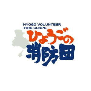 kyokyo (kyokyo)さんの「ひょうごの消防団」の文字ロゴへの提案