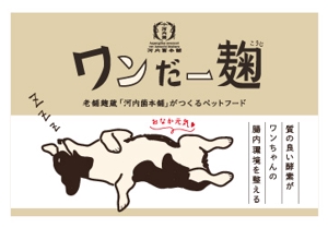 カミズ ()さんの【新商品】麹菌を使った犬用、猫用ペットフードのパッケージのデザインへの提案