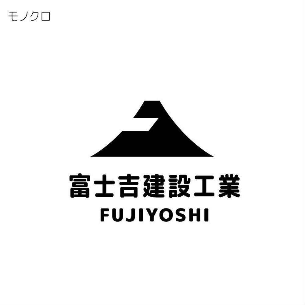 建設業「富士吉建設工業」のロゴ