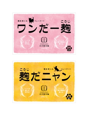 ATHENA　-アテナ- (horose07)さんの【新商品】麹菌を使った犬用、猫用ペットフードのパッケージのデザインへの提案