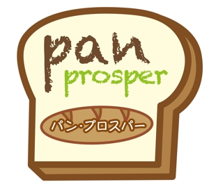 大野　真 (makotooh)さんのパン屋「pan prosper」のロゴへの提案