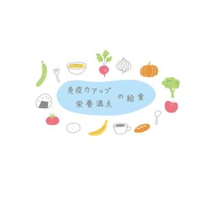 oroshipons (oroshipons)さんの園紹介「栄養満点の給食で免疫力アップ！」のおしゃれなイラストへの提案