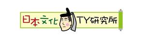 人鳥 (penguin-rhapsody)さんの伝統を重んじた　「日本文化TY研究所」のロゴへの提案