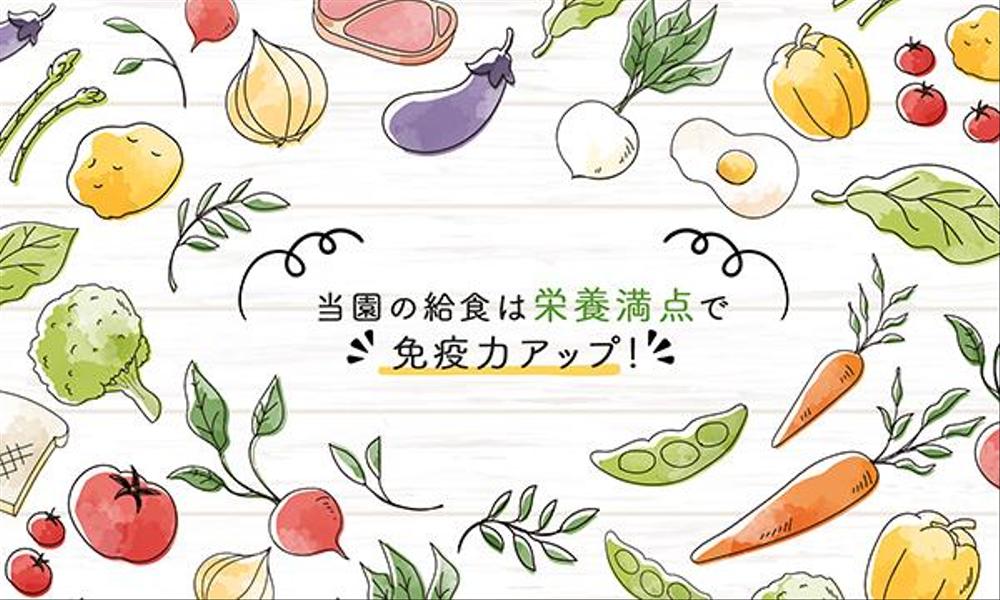 園紹介「栄養満点の給食で免疫力アップ！」のおしゃれなイラスト