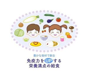 okicha-nel (okicha-nel)さんの園紹介「栄養満点の給食で免疫力アップ！」のおしゃれなイラストへの提案