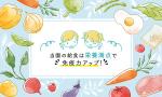 yumaru (yumaru8)さんの園紹介「栄養満点の給食で免疫力アップ！」のおしゃれなイラストへの提案