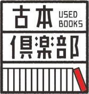 jun design room (jun_design_room)さんの「古本倶楽部」のロゴ作成への提案