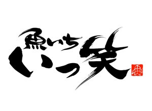 筆文字工房　夢興 (teizann)さんの「魚いち　いっ笑」のロゴ作成への提案
