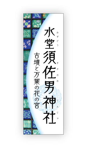 anchor (anc_design)さんの神社の看板への提案