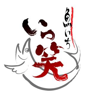 abi_sadaさんの「魚いち　いっ笑」のロゴ作成への提案