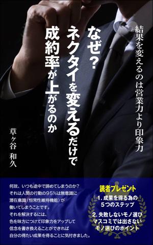 デザインのチカラコブ (goro246)さんの電子書籍の表紙のデザインへの提案
