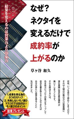 デザインのチカラコブ (goro246)さんの電子書籍の表紙のデザインへの提案