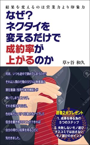デザインのチカラコブ (goro246)さんの電子書籍の表紙のデザインへの提案