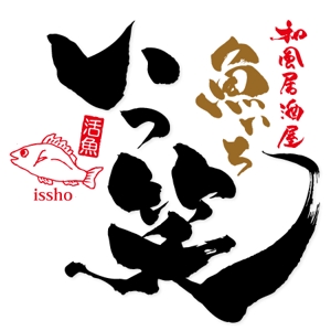 ninjin (ninjinmama)さんの「魚いち　いっ笑」のロゴ作成への提案