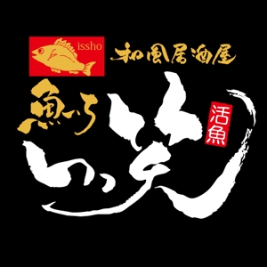 ninjin (ninjinmama)さんの「魚いち　いっ笑」のロゴ作成への提案