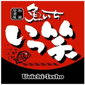 saiga 005 (saiga005)さんの「魚いち　いっ笑」のロゴ作成への提案