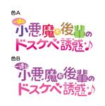 taksin (taksin)さんのweb上で販売する成人向け同人音声作品のパッケージイラストのタイトルロゴへの提案