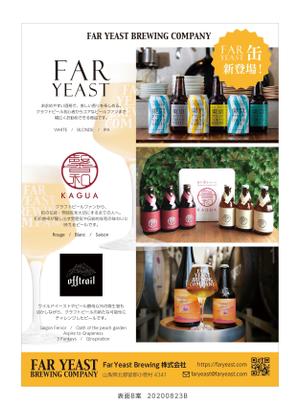 J-DESIGN Collabo. (JD15)さんのクラフトビール会社「FarYeastBrewing株式会社」販促資料デザインへの提案