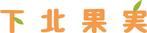 株式会社ショーエイ (A-LABO)さんのフルーツを使ったデザートのお店「下北果実」のロゴへの提案