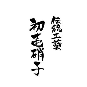 無添加豆腐 (mutenkatoufu)さんの工芸品ブランドの箱に書かれる文字デザイン（8文字）への提案