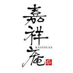 graph_fixさんの「嘉祥庵」の筆文字ロゴ作成への提案